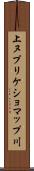 上ヌプリケショマップ川 Scroll