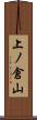 上ノ倉山 Scroll