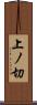 上ノ切 Scroll