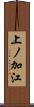上ノ加江 Scroll