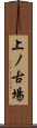 上ノ古場 Scroll
