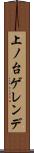 上ノ台ゲレンデ Scroll