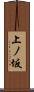 上ノ坂 Scroll