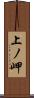 上ノ岬 Scroll