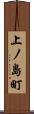 上ノ島町 Scroll