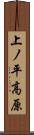 上ノ平高原 Scroll