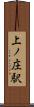 上ノ庄駅 Scroll