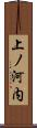 上ノ河内 Scroll