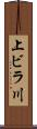 上ビラ川 Scroll