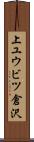 上ユウビツ倉沢 Scroll