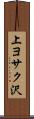 上ヨサク沢 Scroll