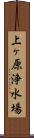 上ヶ原浄水場 Scroll