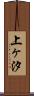 上ヶ汐 Scroll