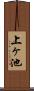 上ヶ池 Scroll