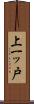上一ッ戸 Scroll