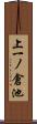 上一ノ倉池 Scroll