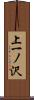 上一ノ沢 Scroll
