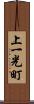 上一光町 Scroll