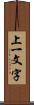 上一文字 Scroll