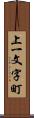 上一文字町 Scroll