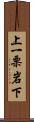 上一栗岩下 Scroll