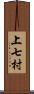 上七村 Scroll