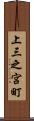 上三之宮町 Scroll