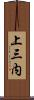 上三内 Scroll