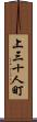 上三十人町 Scroll