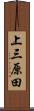 上三原田 Scroll