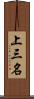 上三名 Scroll