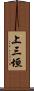 上三垣 Scroll