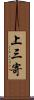 上三寄 Scroll