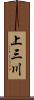 上三川 Scroll