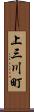 上三川町 Scroll