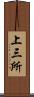 上三所 Scroll