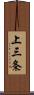 上三条 Scroll