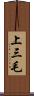 上三毛 Scroll