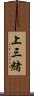 上三緒 Scroll