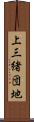上三緒団地 Scroll