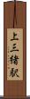 上三緒駅 Scroll
