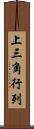 上三角行列 Scroll