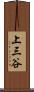 上三谷 Scroll