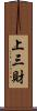 上三財 Scroll