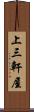 上三軒屋 Scroll