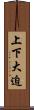 上下大迫 Scroll