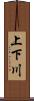 上下川 Scroll