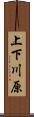 上下川原 Scroll