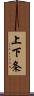 上下条 Scroll