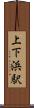上下浜駅 Scroll
